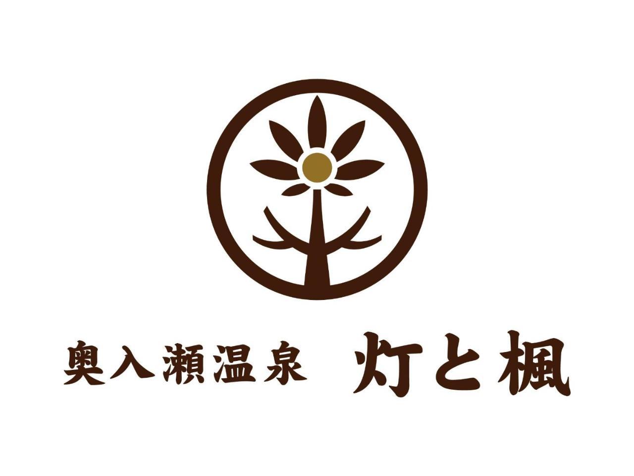 福米 Oirase Onsen Akari To Kaede酒店 外观 照片